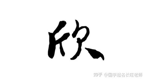 欣名字|帶欣字的名字 